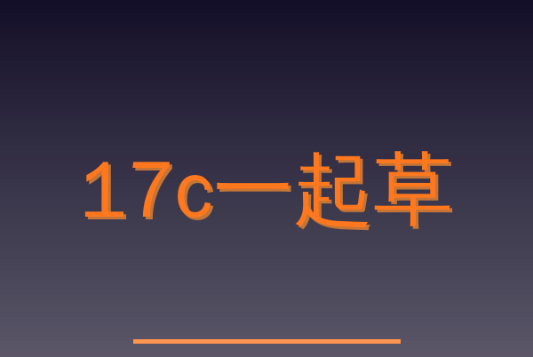 17c一起草Logo